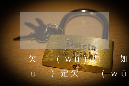 欠錢無(wú)力償還如何處罰最新規(guī)定（欠錢無(wú)力償還如何處罰）