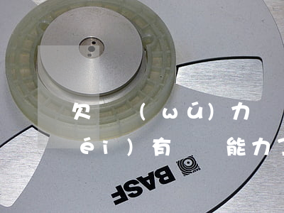 欠錢無(wú)力償還有欠條嗎(欠錢沒(méi)有償還能力了怎么辦)