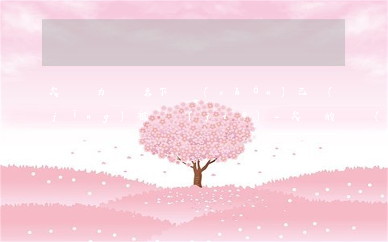 欠錢無力償還名下財產(chǎn)已經(jīng)被凍結(jié)-欠錢的財產(chǎn)被凍結(jié)了還有錢還嗎?