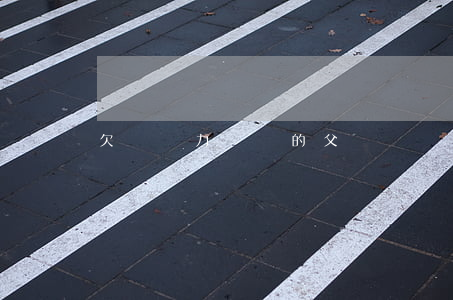 欠錢無力償還的父親