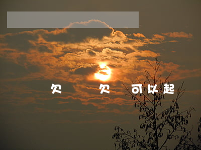 欠錢無欠條可以起訴嗎(欠錢沒有欠條能起訴嗎)