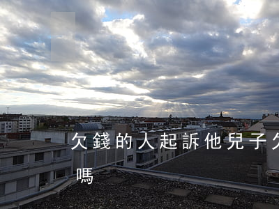 欠錢的人起訴他兒子(欠錢不還他兒子可以還嗎)