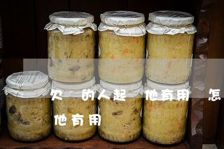 欠錢的人起訴他有用嗎怎么辦（欠錢的人起訴他有用嗎）