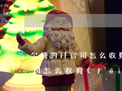 欠錢的打官司怎么收費(fèi)(打欠債官司怎么收費(fèi))