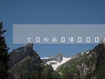 欠錢的起訴律師費誰出(欠款起訴律師費)