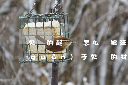 欠錢的起訴書怎么寫(被法院起訴怎么寫關(guān)于欠錢的材料)