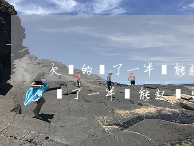 欠錢的還了一半還能起訴要利息嗎-欠錢的還了一半還能起訴要利息嗎合法嗎