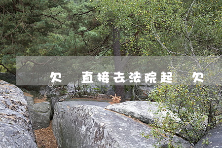 欠錢直接去法院起訴 欠錢直接去法院起訴