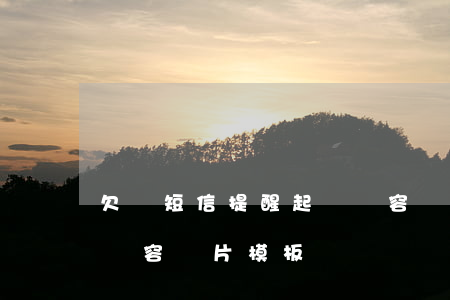 欠錢短信提醒起訴內容圖(欠錢短信提醒起訴內容圖片模板)