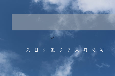 欠錢立案了多久打官司