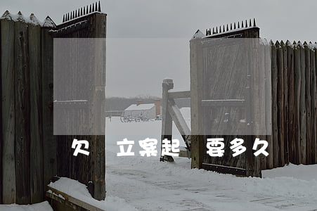 欠錢立案起訴要多久