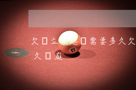 欠錢立案起訴需要多久(欠錢立案起訴需要多久開庭)