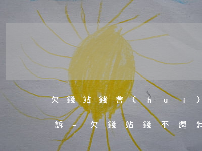 欠錢站錢會(huì)不會(huì)被起訴-欠錢站錢不還怎么處理