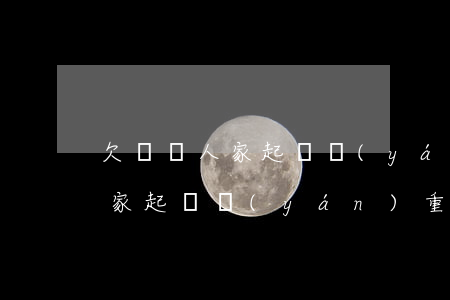 欠錢給人家起訴嚴(yán)重嗎(欠錢給人家起訴嚴(yán)重嗎知乎)