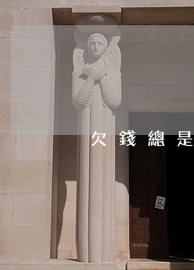 欠錢總是拖怎么處理(欠錢總拖怎么辦)