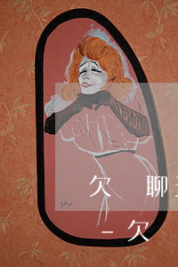 欠錢聊天記錄可以作為起訴證據(jù)嗎-欠錢聊天記錄可以作為起訴證據(jù)嗎知乎