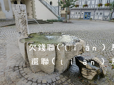 欠錢聯(lián)系不上如何起訴(欠錢不還聯(lián)系不到怎么辦最有效的方法)