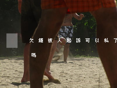 欠錢被人起訴可以私了(欠錢被起訴可以上訴嗎)