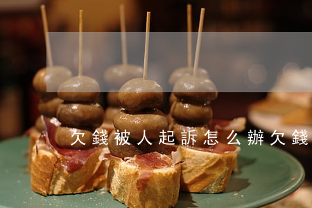 欠錢被人起訴怎么辦(欠錢被起訴如何處理)