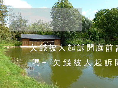 欠錢被人起訴開庭前會(huì)收到短信嗎-欠錢被人起訴開庭前會(huì)收到短信嗎怎么辦