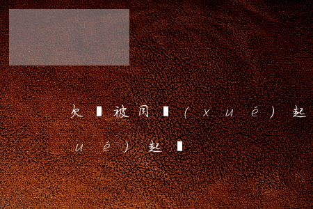 欠錢被同學(xué)起訴 欠錢被同學(xué)起訴
