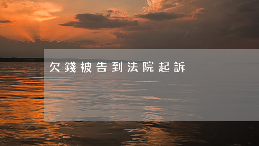 欠錢被告到法院起訴