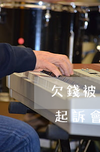 欠錢被多人起訴會構成刑事案件(欠錢被多人起訴會構成刑事案件嗎)