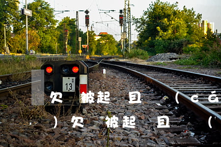 欠錢被起訴且無財(cái)產(chǎn)(欠錢被起訴且無財(cái)產(chǎn))