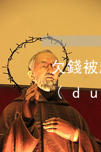 欠錢被起訴了有什么影響(欠別人錢被起訴對(duì)自己有什么影響)