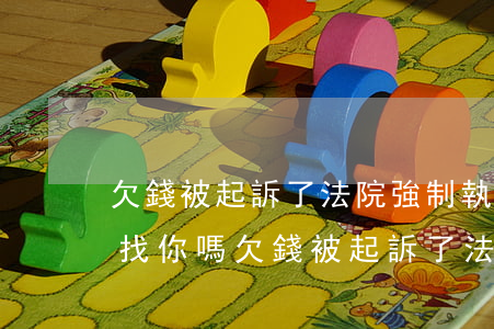 欠錢被起訴了法院強制執(zhí)行會來找你嗎（欠錢被起訴了法院強制執(zhí)行）