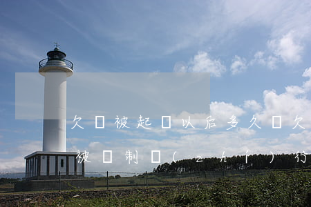 欠錢被起訴以后多久還 欠錢被起訴后多久會被強制執(zhí)行