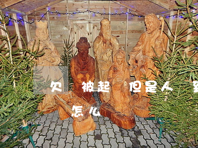 欠錢被起訴但是人沒到(欠錢起訴被告人不到場怎么辦)