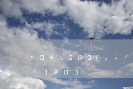 欠錢被起訴信譽(yù)(欠錢被起訴征信會不會有問題)