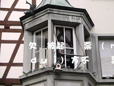 欠錢被起訴傳票沒(méi)簽字(起訴對(duì)方不簽傳票怎么辦)