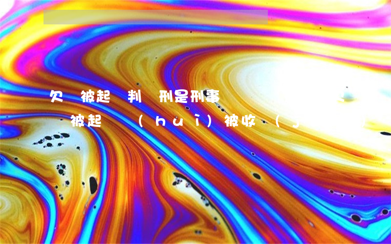 欠錢被起訴判緩刑是刑事處罰嗎(緩刑期間欠錢被起訴會(huì)被收監(jiān)嗎)