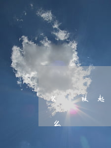 欠錢被起訴半年到期(欠錢被起訴半年到期怎么辦)