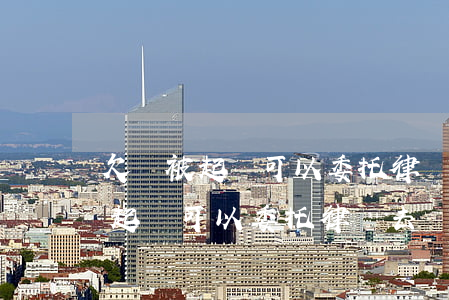 欠錢被起訴可以委托律師去還款嗎-欠錢被起訴可以委托律師去還款嗎