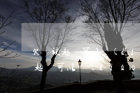 欠錢被起訴可以調(diào)解嗎(欠錢被起訴可以調(diào)解嗎)