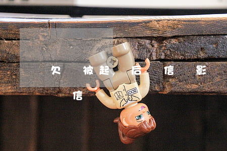 欠錢被起訴后對信譽影響大嗎（欠錢被起訴后對信譽）