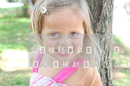 欠錢被起訴后應(yīng)該如何處理(欠別人錢被起訴了怎么辦)