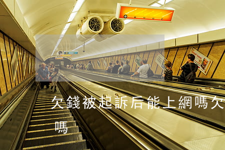 欠錢被起訴后能上網嗎(欠錢被起訴可以上訴嗎)