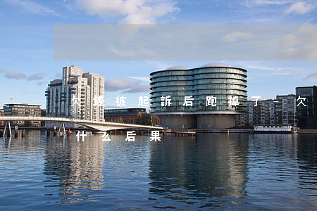 欠錢被起訴后跑掉了-欠錢被起訴跑路了有什么后果