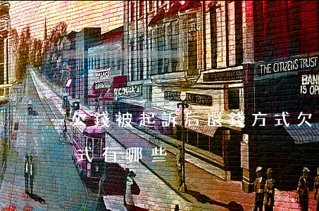 欠錢被起訴后還錢方式(欠錢被起訴后還錢方式有哪些)