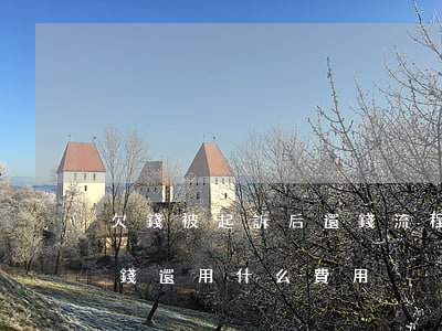 欠錢被起訴后還錢流程(被起訴欠錢,但馬上還錢,還用什么費用?)