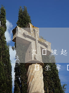 欠錢被起訴坐牢規(guī)定-欠錢被起訴坐牢規(guī)定是什么
