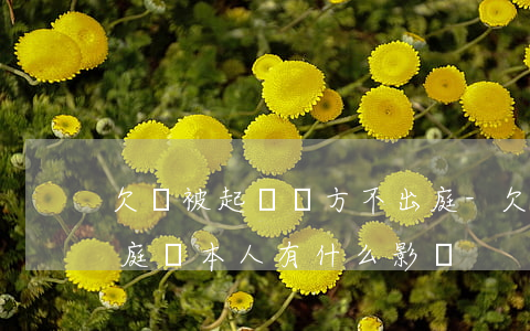 欠錢被起訴對方不出庭-欠錢被起訴后不出庭對本人有什么影響