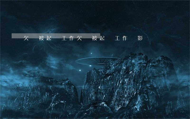 欠錢被起訴工作(欠錢被起訴工作會影響嗎)
