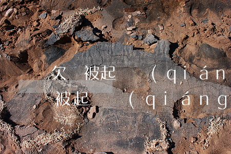 欠錢被起訴強(qiáng)制拘留-欠錢被起訴強(qiáng)制拘留多久