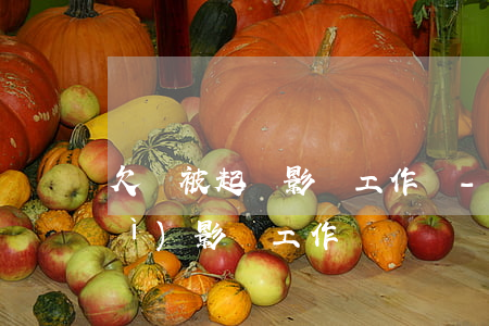 欠錢被起訴影響工作嗎-欠錢被告會(huì)影響工作嗎