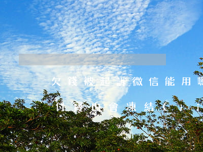 欠錢被起訴微信能用嗎(欠錢被起訴,微信跟支付寶也會凍結(jié)資金嗎)